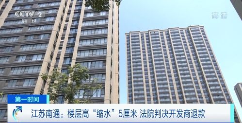 商品房層高“縮水”5厘米，南通61戶購房人依法維權獲賠647萬元